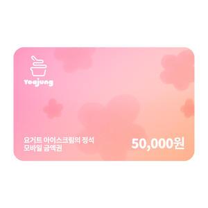 [요아정] 모바일금액권 50,000원권