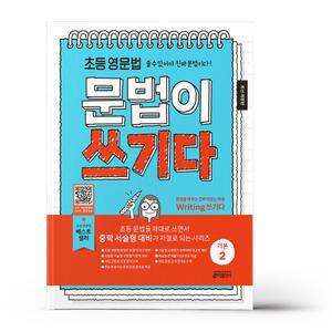 [카드10%+선물] 초등 영문법 문법이 쓰기다 기본 2