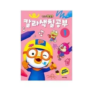 [하프클럽/]도서 칼라 뽀로로 스티커북 핑크퐁 뽀 색칠공부1