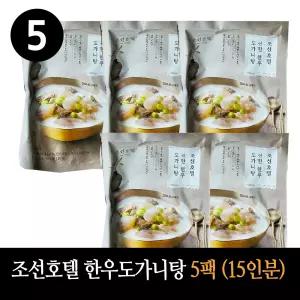 조선호텔 진한 한우도가니탕 1kg X 5팩(총 15인분)
