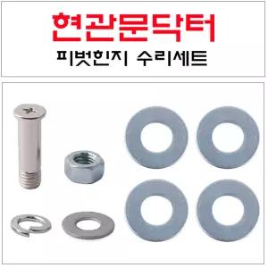 국산 현관문 피벗힌지 수리세트 철문방화문 보수 문처짐수리