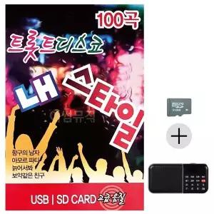 [하프클럽/]부모님 선물 SD카드   효도라디오 트롯트 디스코 내 스타일