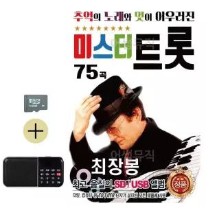 [하프클럽/]추석 선물 SD카드   효도라디오 추억의 노래와 멋 최장봉 미스터