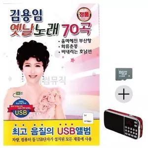 [하프클럽/]부모님 선물 SD카드   효도라디오 김용임 옛날노래
