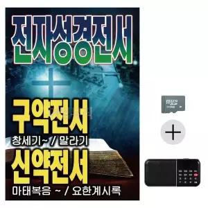 [하프클럽/]부모님 선물 SD카드   효도라디오 전자 성경 전서