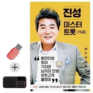 [하프클럽/]부모님 선물 앨범 USB   효도라디오 진성 미스터트롯