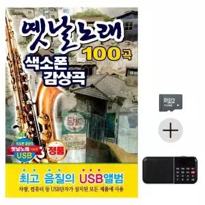 [하프클럽/]부모님 선물 SD카드   효도라디오 옛날노래 색소폰 감상곡