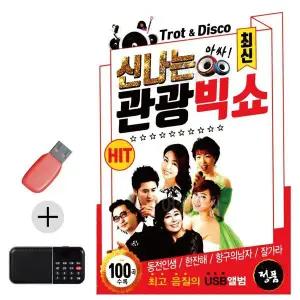 [하프클럽/]부모님 선물 앨범 USB   효도라디오 최신 신나는 관광빅쇼