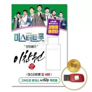 [하프클럽/](지엠엔터)USB_이찬원-미스터트롯/사랑의콜센타55곡