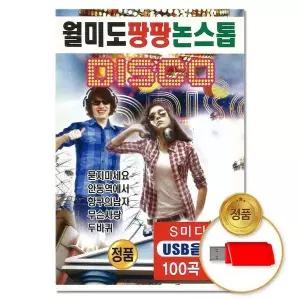 [하프클럽/](지엠엔터)USB 월미도 팡팡 논스톱 디스코 100곡