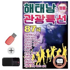 [하프클럽/]부모님 선물 앨범 USB   효도라디오 해태남 관광특선