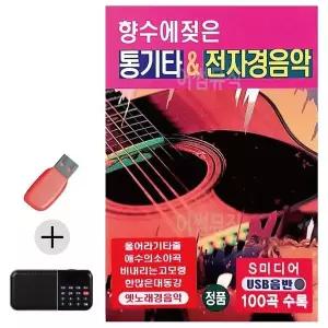 [하프클럽/]부모님 선물 앨범 USB   효도라디오 향수에 젖은 통기타 전자경음