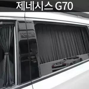 톨른 제네시스 G70 맞춤형 카커튼커텐고급원단