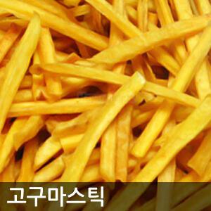 고구마스틱 500g 대용량 달콤바삭 옛날과자