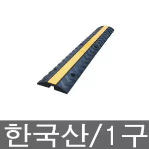 해광 과속방지턱 모양 전선보호덮개 1구 전선보호대
