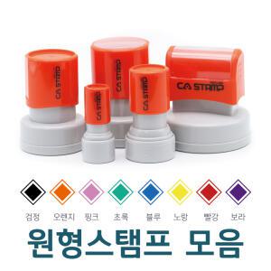 CA 만년스탬프 원형모음 주문제작 쿠폰도장 결제도장 칭찬도장 법인도장 이벤트 학습용도장 외 빅사이즈