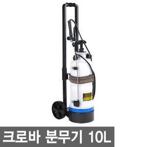 크로바 압축 분무기 10리터 (바퀴형) 농약분무기