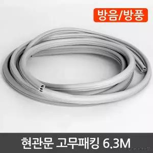 현관문 고무패킹 6.3M 방음 방풍 소음차단 외풍차단 문틈막이 난방비절약 단열 씰테이프 강력밀착 셀프시공