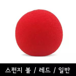 마술도구 장기자랑 공이 늘어나고 이동하는 스펀지볼-일반-레드