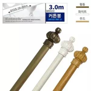코텍 커튼봉 3m (색상랜덤) 코텍 미니 커튼봉 커튼링 봉
