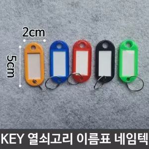 KEY 열쇠 고리 이름표 키고리 네임텍 네임택 네임텍 (W9521E1)