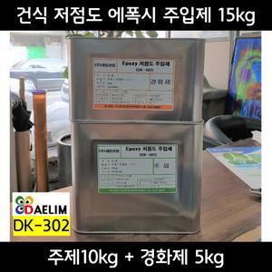 건식 저점도 에폭시 주입제 15kg/대림산업/DK-302/균열보수자재