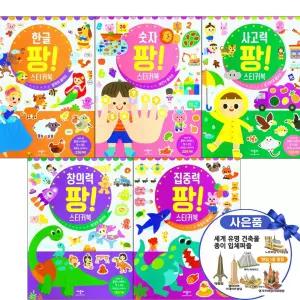 팡 스티커북 어린이 유아 학습 놀이 세트 전5권 한글+숫자+집중력+사고력+창의력 입체퍼즐