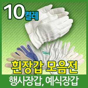 흰장갑 속장갑 면장갑 행사장 예식장 장례식장 기사 점박이 운전 흰색 백코팅 택배 장갑 대명크린
