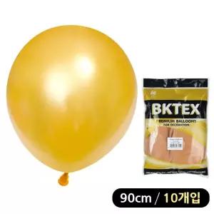 (90cm)(10개입)(골드) 대형 펄라운드 풍선/금색/파티/웨딩/데코/레이션/안전/적합/단색/개업/칼라/꾸미기