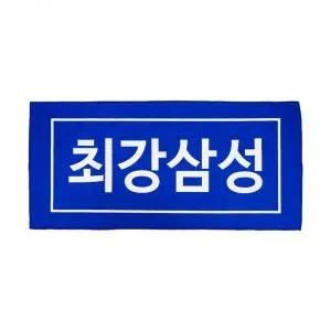 SAMSUNGTHUNDERS 서울 삼성 썬더스 레트로 머플러타월 478282