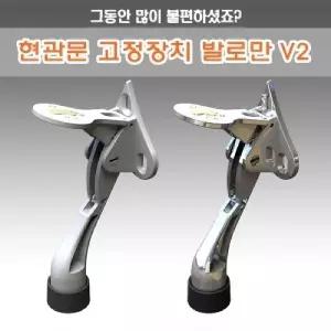 현관문 고정장치 발로만V2/반자동/사무실/문고정/문닫힘방지/말발굽/도어스토퍼/출입문/문받침대/원터치