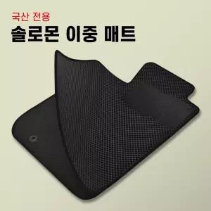 캐스퍼 밴 카썬 솔로몬 벌집매트 1+2열