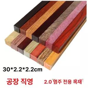 흑단 나무 특수 목재 30x4x3자재료2개