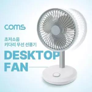 휴대용선풍기 탁상형 무선 선풍기 좌우자동회전 배터리 포함