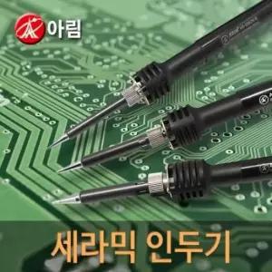 납땜인두기 세라믹 아림전기-1340084 인두기(220V)/AR-230CN2/30W