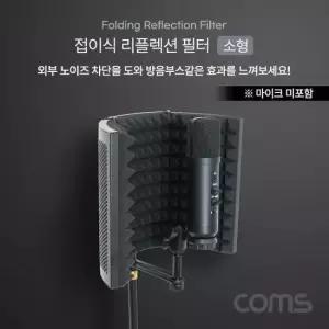 태블릿거치대 접이식 리플렉션 필터(소형) 방음부스 방음