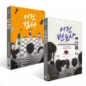 어린 변호사 + 어린 검사 세트