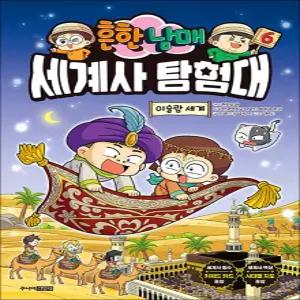 [카드10%] 흔한남매 세계사 탐험대 6 권 - 이슬람 세계 흔남 만화 책