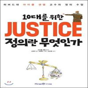 10대를 위한 JUSTICE 정의란 무엇인가 /하버드대 마이클 샌델 교수의 정의 수업 (10대를 위한 시리즈 )