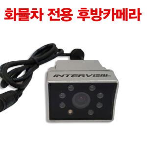 화물차후방카메라 모터뷰 MV-505W 트럭 버스 대형차 전용