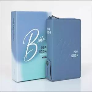 [카드10%] [스카이블루] 개역개정 큰글자 성경전서 새찬송가 NKR62EBU - 합본.색인 - 지퍼.PU