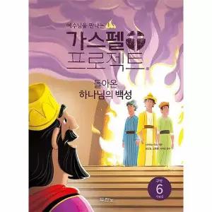 예수님을 만나는 가스펠 프로젝트 구약 6 - 돌아온 하나님의 백성 (저학년)