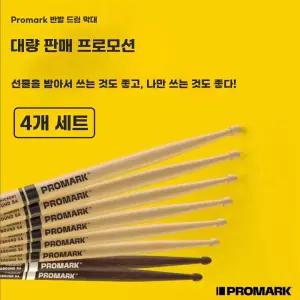 프로마크 드럼 스틱 나무 3쌍 우드 +파이어그래인 1쌍 5A