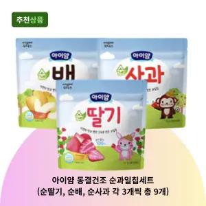 아이얌 동결건조 순과일칩세트 (순딸기, 순배, 순사과 각 3개씩 총 9개)