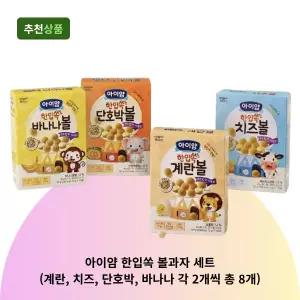 아이얌 한입쏙 볼과자 세트 (계란, 치즈, 단호박, 바나나 각 2개씩 총 8개)