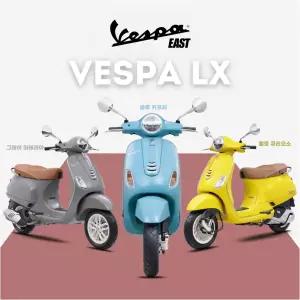 [베스파이스트 공식딜러]은경님전용 MY25 베스파 LX125 ABS 파격 프로모션 적용