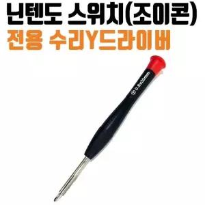 닌텐도 스위치 조이콘 수리 전용 Y자 드라이버 조이콘수리 조이콘AS (W3AFE04)