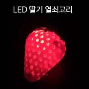 야시장 플리마켓 딸기 LED 열쇠고리 키홀더 키체인 키체인 선물 (W54FCDA)