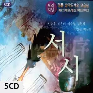 오리지널 명 품 발라드 가요 모음집 서시 5CD 트로트CD 가요CD (WC92C6A)