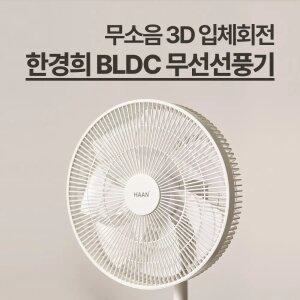한경희 BLDC 무선선풍기 아기방 초미풍 12단 조용한 무소음 14인치 스탠드형